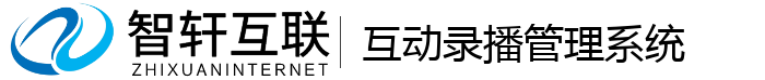 互动录播管理系统